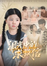 泪光中的求救信（68集）好看短剧追不停