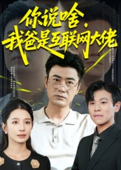 你说啥我爸是互联网大佬（73集）短剧完整版免费观看