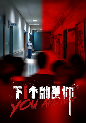 下1个就是你（18集）这部短剧让人爱不释手