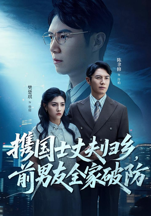 携国士丈夫归乡前男友全家破防（79集）好看上头的短剧又来了