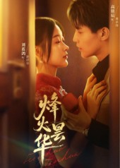 烽火昙华（80集）短剧大结局限免特辑
