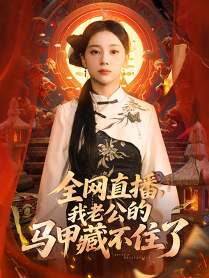 全网直播，我老公的马甲藏不住了（80集）温柔追捕短剧剧情