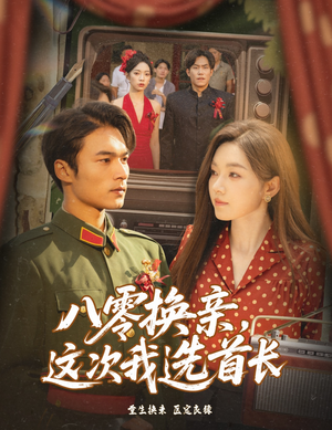 八零换亲这次我选首长（57集）短剧精彩不容错过