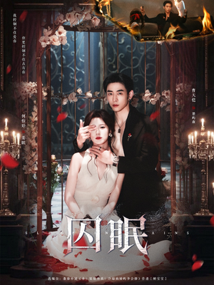 囚眠（80集）爆火短剧大结局抢先看