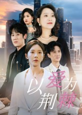 以爱为荆棘（67集）超甜短剧抢先看