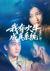 我有吹牛成真系统第二部（71集）全网独播短剧免费观影