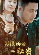 男保姆的秘密（51集）独家短剧资源免费看