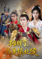 摊牌了我是镇北侯（50集）全集免费看热门短剧推荐