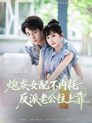 炮灰女配不内耗反派老公往上靠（71集）看过的人都说好