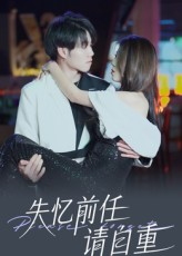 失忆前任请自重（25集）深夜必看热门短剧推荐