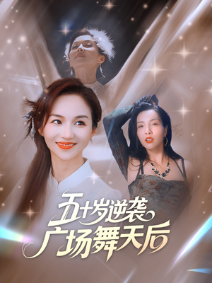 五十岁逆袭广场舞天后（53集）红果免费短视频剧