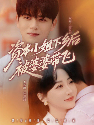 资本小姐下乡后被婆婆带飞（68集）短剧最热榜最近火