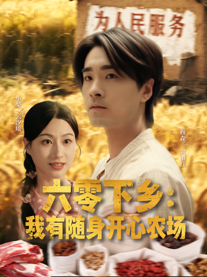 六零下乡我有随身开心农场（87集）一口气看完排行榜前十短剧