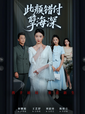 此颜错付孽海深（56集）分文不花看完整部短剧