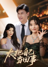 太把自己当回事（60集）无需付费短剧全集免费看