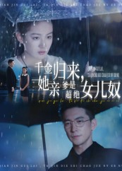 千金归来她亲爹是超绝女儿奴（66集）精彩的网络短剧