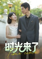 时光来了（16集）好看又上头的短剧一起来追剧吧