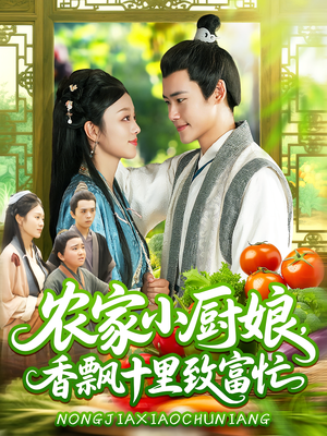 农家小厨娘，香飘十里致富忙（100集）最新精彩短剧抢先看