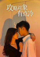 攻略对象有点冷（41集）精彩短剧看全集