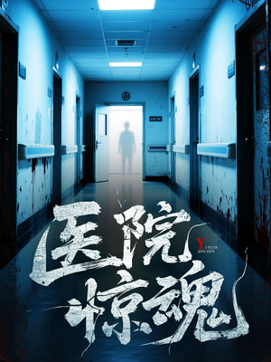 医院惊魂（25集）短剧高分全集在线刷