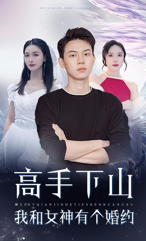 高手下山我和女神有个婚约（97集）超级好看短剧推荐