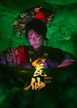 瓮仙（15集）短剧全集大结局