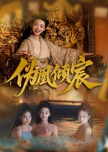 伪凰倾宸（54集）再也不用花钱看短剧了推荐