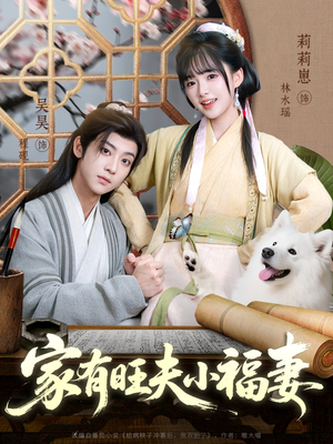 家有旺夫小福妻（93集）一毛不花追完短剧