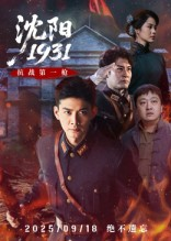 沈阳1931（40集）在线免费观看热门短剧
