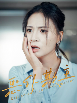 恶仆欺主（30集）短剧高分全集在线刷