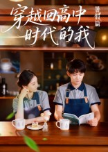 穿越回高中时代的我（77集）免费短剧完整版