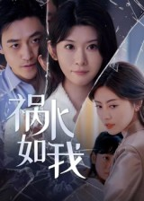 祸水如我（60集）无需掏钱整部剧免费看短剧
