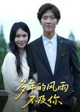 多年的风雨不及你（15集）短剧追到爽大结局来了