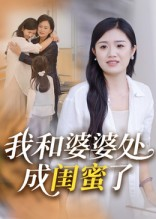 我和婆婆处成闺蜜了（35集）这短剧也太好看了