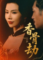 香骨劫（61集）喜欢追短剧的看过来