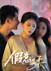 假意温柔（61集）精彩短剧抢先看
