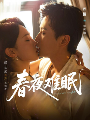 春夜难眠（71集）好看又上头短剧