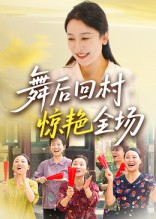 舞后回村惊艳全场（34集）火爆短剧正在热播