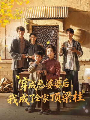 穿成恶婆婆后我成了全家顶梁柱（79集）短剧完整版免费观看