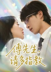傅先生请多指教（92集）超好看短剧抢先看全集