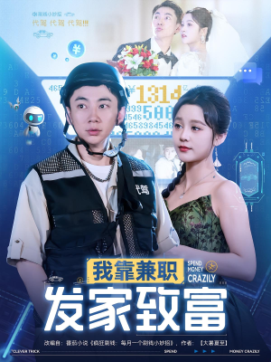 我靠兼职发家致富（75集）每天更新热门短剧