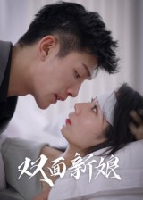 双面新娘（41集）短剧热门推荐不容错过