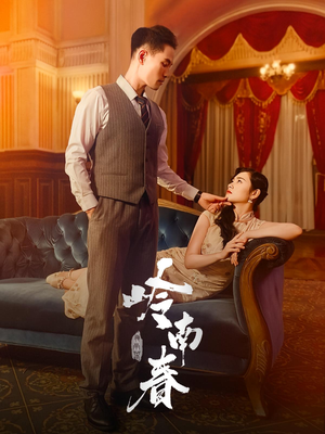 岭南春（67集）全部免费看短剧的网站汇总