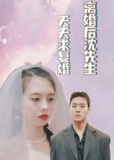 离婚后沈先生天天求复婚（100集）超甜短剧抢先看
