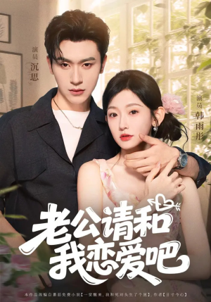 老公请和我恋爱吧（86集）超好看的短剧抢先看