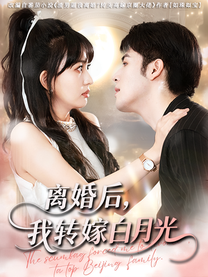 离婚后我转嫁白月光（85集）嫡女的打脸日常短剧全集免费看