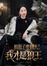 狼崽子要翻天！我才是狼王（30集）短剧每日分享推荐