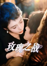 玫瑰之战（82集）热门短剧免费看