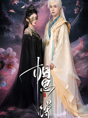 相思缚（70集）全集短剧大结局抢先看