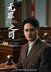 无罪之罚（30集）忍不住一口气看到短剧大结局